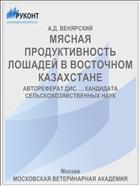 МЯСНАЯ ПРОДУКТИВНОСТЬ ЛОШАДЕЙ В ВОСТОЧНОМ КАЗАХСТАНЕ