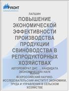 ПОВЫШЕНИЕ ЭКОНОМИЧЕСКОЙ ЭФФЕКТИВНОСТИ ПРОИЗВОДСТВА ПРОДУКЦИИ СВИНОВОДСТВА В РЕПРОДУКТОРНЫХ ХОЗЯЙСТВАХ