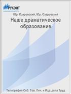 Наше драматическое образование