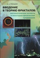 Введение в теорию фракталов