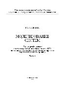 Моделирование систем. Лабораторный практикум. Часть III
