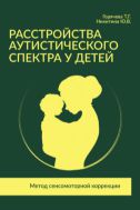 Расстройства аутистического спектра у детей. Метод сенсомоторной коррекции