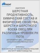 ШЕРСТНАЯ ПРОДУКТИВНОСТЬ, ХИМИЧЕСКИЙ СОСТАВ И ФИЗИЧЕСКИЕ СВОЙСТВА ШЕРСТИ И ШЕРСТНОГО ВОСКА ОВЕЦ ПРИ РАЗЛИЧНЫХ УРОВНЯХ РН ПОТА