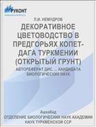 ДЕКОРАТИВНОЕ ЦВЕТОВОДСТВО В ПРЕДГОРЬЯХ КОПЕТ-ДАГА ТУРКМЕНИИ (ОТКРЫТЫЙ ГРУНТ)