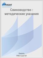 Свиноводство : методические указания 