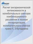 Расчет ангармонической интенсивности в колебательных спектрах комбинационного рассеяния и полная интерпретация колебательного спектра транс-1, 3-бутадиена