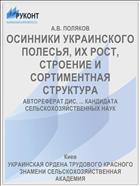 ОСИННИКИ УКРАИНСКОГО ПОЛЕСЬЯ, ИХ РОСТ, СТРОЕНИЕ И СОРТИМЕНТНАЯ СТРУКТУРА