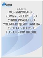 ФОРМИРОВАНИЕ КОММУНИКАТИВНЫХ УНИВЕРСАЛЬНЫХ  УЧЕБНЫХ ДЕЙСТВИЙ НА УРОКАХ ЧТЕНИЯ В НАЧАЛЬНОЙ ШКОЛЕ