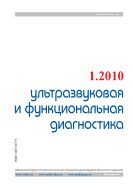 Ультразвуковая и функциональная диагностика №1 2010