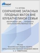 СОХРАНЕНИЕ ЗАПАСНЫХ ПЛОДНЫХ МАТОК ВНЕ КЛУБАПЧЕЛИНОЙ СЕМЬИ