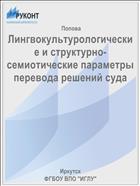 Лингвокультурологические и структурно-семиотические параметры перевода решений суда