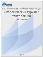 Экологический туризм