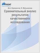 Сравнительный анализ результатов качественного исследования