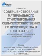 СОВЕРШЕНСТВОВАНИЕ МАТЕРИАЛЬНОГО СТИМУЛИРОВАНИЯ СЕЛЬСКОХОЗЯЙСТВЕННОГО ПРОИЗВОДСТВА В ГОСХОЗАХ ЧСР
