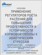 ПРИМЕНЕНИЕ РЕГУЛЯТОРОВ РОСТА РАСТЕНИЙ ДЛЯ ПОВЫШЕНИЯ ПРОДУКТИВНОСТИ И УСТОЙЧИВОСТИ КОРМОВОЙ СВЁКЛЫ К АБИОТИЧЕСКИМ СТРЕССАМ