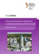 Русская классическая словесность в этноконфессиональной перспективе