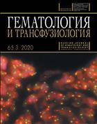 Гематология и трансфузиология №3 2020