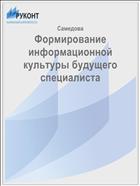 Формирование информационной культуры будущего специалиста