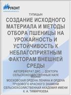 СОЗДАНИЕ ИСХОДНОГО МАТЕРИАЛА И МЕТОДЫ ОТБОРА ПШЕНИЦЫ НА УРОЖАЙНОСТЬ И УСТОЙЧИВОСТЬ К НЕБЛАГОПРИЯТНЫМ ФАКТОРАМ ВНЕШНЕЙ СРЕДЫ