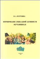 ФОРМИРОВАНИЕ СОЦИАЛЬНОЙ АКТИВНОСТИ  ОБУЧАЮЩИХСЯ: УЧЕБНОЕ ПОСОБИЕ 