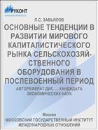 ОСНОВНЫЕ ТЕНДЕНЦИИ В РАЗВИТИИ МИРОВОГО КАПИТАЛИСТИЧЕСКОГО РЫНКА СЕЛЬСКОХОЗЯЙ­СТВЕННОГО ОБОРУДОВАНИЯ В ПОСЛЕВОЕННЫЙ ПЕРИОД