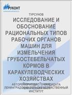 ИССЛЕДОВАНИЕ И ОБОСНОВАНИЕ РАЦИОНАЛЬНЫХ ТИПОВ РАБОЧИХ ОРГАНОВ МАШИН ДЛЯ ИЗМЕЛЬЧЕНИЯ ГРУБОСТЕБЕЛЬЧАТЫХ КОРМОВ В КАРАКУЛЕВОДЧЕСКИХ ХОЗЯЙСТВАХ