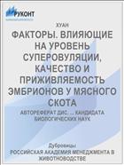 ФАКТОРЫ. ВЛИЯЮЩИЕ НА УРОВЕНЬ СУПЕРОВУЛЯЦИИ, КАЧЕСТВО И ПРИЖИВЛЯЕМОСТЬ ЭМБРИОНОВ У МЯСНОГО СКОТА