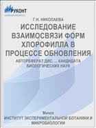 ИССЛЕДОВАНИЕ ВЗАИМОСВЯЗИ ФОРМ ХЛОРОФИЛЛА В ПРОЦЕССЕ ОБНОВЛЕНИЯ