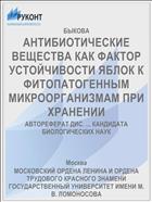 АНТИБИОТИЧЕСКИЕ ВЕЩЕСТВА КАК ФАКТОР УСТОЙЧИВОСТИ ЯБЛОК К ФИТОПАТОГЕННЫМ МИКРООРГАНИЗМАМ ПРИ ХРАНЕНИИ