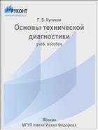 Основы технической диагностики