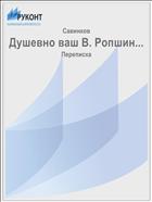 Душевно ваш В. Ропшин...