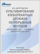 КУЛЬТИВИРОВАНИЕ ХЛЕБОПЕКАРНЫХ ДРОЖЖЕЙ НЕПРЕРЫВНЫМ МЕТОДОМ