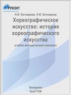 Хореографическое искусство: история хореографического искусства 