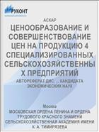 ЦЕНООБРАЗОВАНИЕ И СОВЕРШЕНСТВОВАНИЕ ЦЕН НА ПРОДУКЦИЮ 4 СПЕЦИАЛИЗИРОВАННЫХ СЕЛЬСКОХОЗЯЙСТВЕННЫХ ПРЕДПРИЯТИЙ