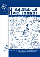 Исследовательская работа школьников №2 2021