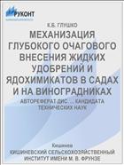 МЕХАНИЗАЦИЯ ГЛУБОКОГО ОЧАГОВОГО ВНЕСЕНИЯ ЖИДКИХ УДОБРЕНИЙ И ЯДОХИМИКАТОВ В САДАХ И НА ВИНОГРАДНИКАХ