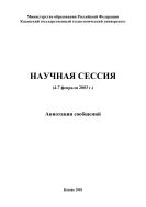 Научная сессия (4-7 февраля 2003 г.)