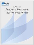 Людмила Ковалева: поэзия педагогики