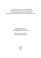 Безопасность жизнедеятельности