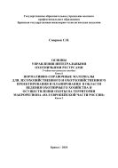 Основы управления интегральными охотничьими ресурсами. Кн. 1. Нормативно-справочные материалы для лесохозяйственного и охотхозяйственного проектирования и планирования в области ведения охотничьего хозяйства и осуществления охоты на территории макрорегиона «Ю-З Европейской части России». Кн. 2