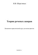 Теория речевых жанров