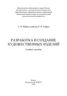 Разработка и создание художественных изделий