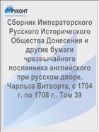 Сборник Императорского Русского Исторического Общества Донесения и другие бумаги чрезвычайного посланника английского при русском дворе, Чарльза Витворта, с 1704 г. по 1708 г.. Том 39