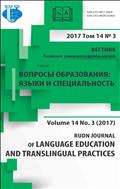 Вестник Российского университета дружбы народов. Серия: Вопросы образования. Языки и специальность
