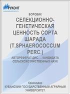СЕЛЕКЦИОННО-ГЕНЕТИЧЕСКАЯ ЦЕННОСТЬ СОРТА ШАРАДА (T.SPHAEROCOCCUM PERC.)