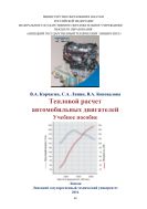 Тепловой расчет автомобильных двигателей 