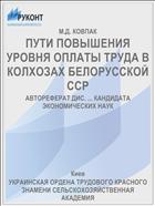 ПУТИ ПОВЫШЕНИЯ УРОВНЯ ОПЛАТЫ ТРУДА В КОЛХОЗАХ БЕЛОРУССКОЙ ССР