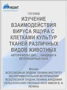 ИЗУЧЕНИЕ ВЗАИМОДЕЙСТВИЯ ВИРУСА ЯЩУРА С КЛЕТКАМИ КУЛЬТУР ТКАНЕЙ РАЗЛИЧНЫХ ВИДОВ ЖИВОТНЫХ