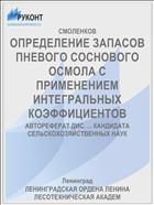 ОПРЕДЕЛЕНИЕ ЗАПАСОВ ПНЕВОГО СОСНОВОГО ОСМОЛА С ПРИМЕНЕНИЕМ ИНТЕГРАЛЬНЫХ КОЭФФИЦИЕНТОВ