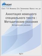 Аннотация немецкого специального текста. Ч. 1
